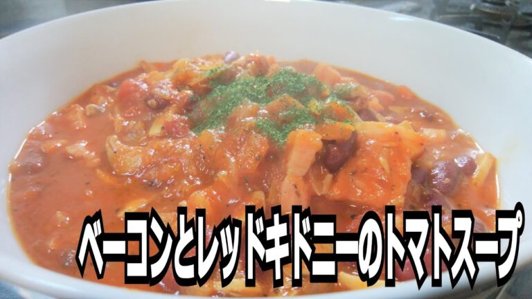 「ベーコンとレッドキドニーのトマトスープ」を作って食べる動画