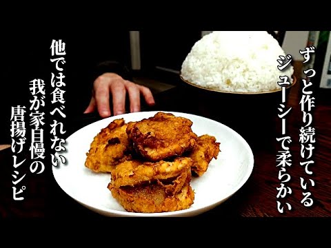 肉汁が尋常じゃない唐揚げの作り方　cooking recipes