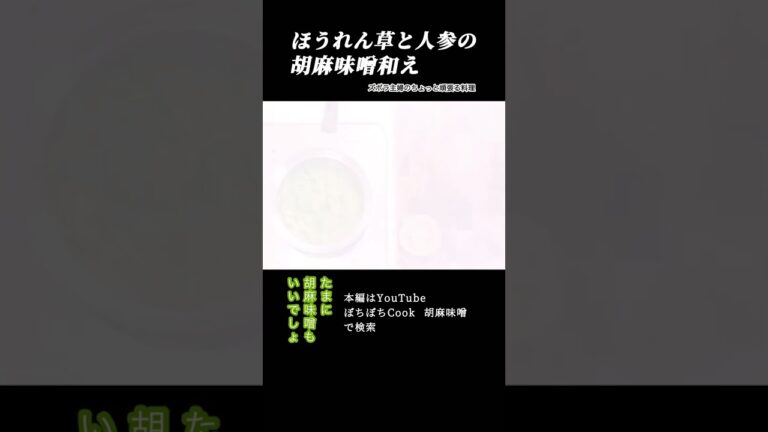 #shorts 【ほうれん草と人参の胡麻味噌和え】本編は概要欄のURLから／定番味付けに飽きたら／わたしの好物　#胡麻味噌和え#ほうれん草の和え物#胡麻和え#ほうれん草#胡麻味噌