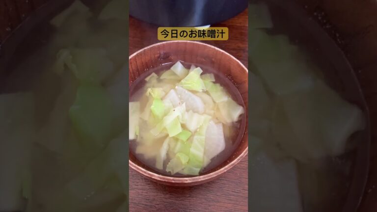 今日のお味噌汁　大根　キャベツでさっぱり体が温まる　やっぱりだしとみその相性抜群