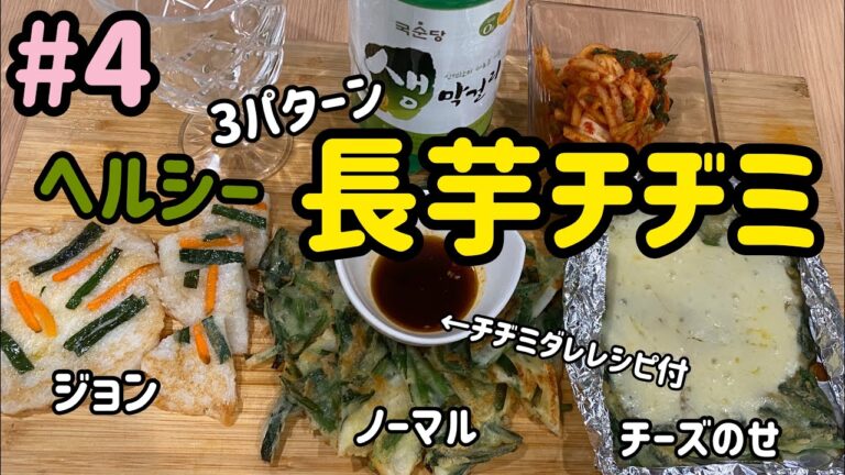 韓国料理レシピ)チヂミレシピ#4 もっちり！長芋チヂミレシピ3パターン(ヘルシーチヂミ)