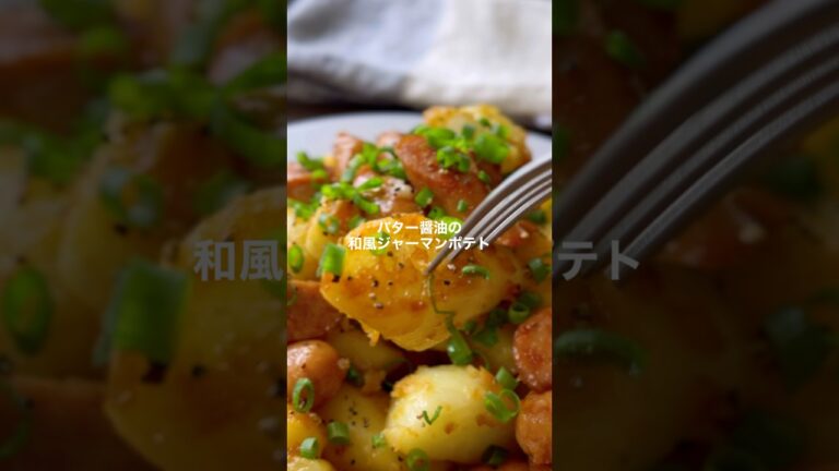 バター醤油の和風ジャーマンポテト【ホクホクでコクうま】#shorts #簡単レシピ #じゃがいも