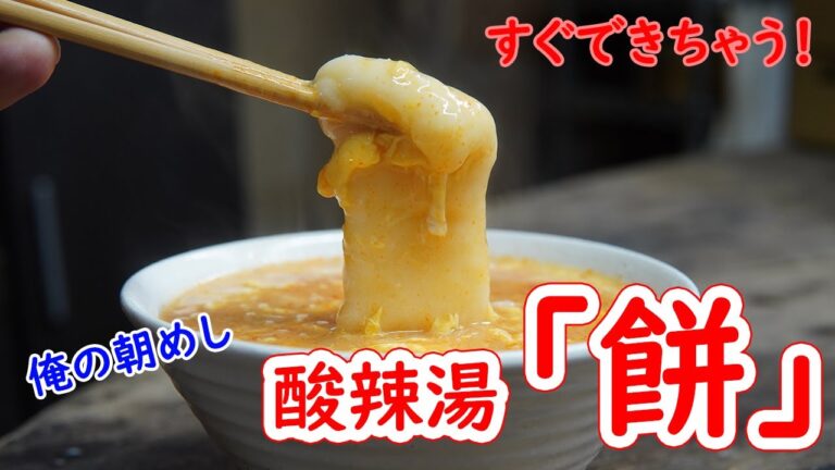 【お酢レシピ】酸辣湯餅　簡単すぐできる【ぽん酢レシピ】