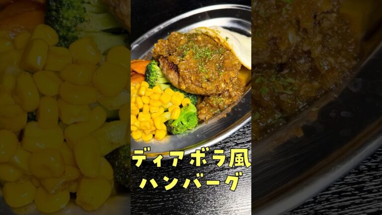 絶対旨い【悪魔のハンバーグ】の作り方#PR #味の素KK