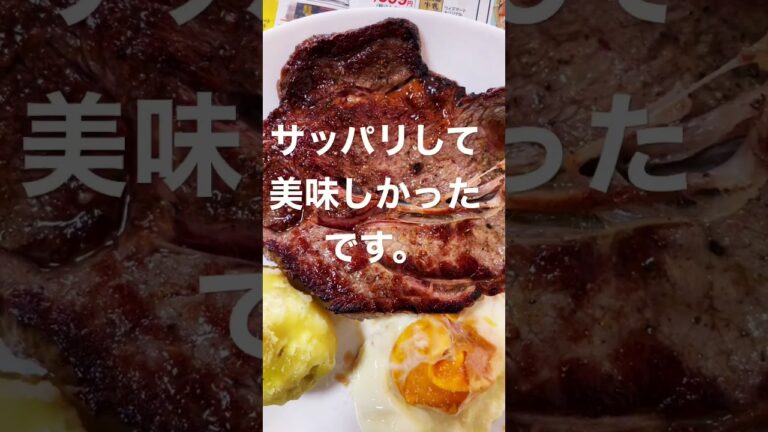 お昼ご飯　牛肩ロースステーキ　260g