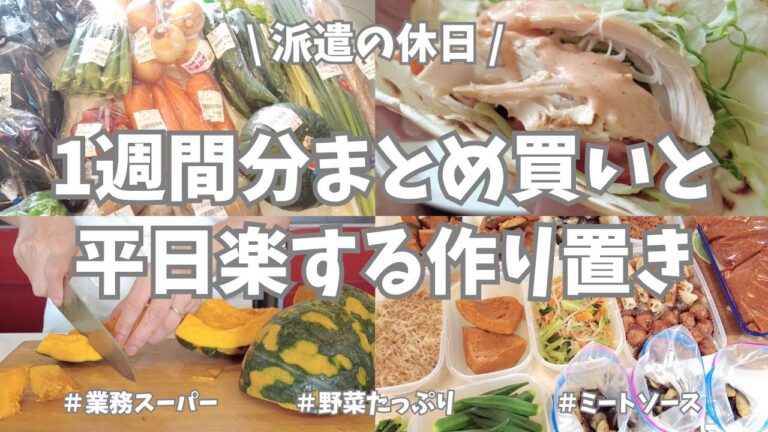 【まとめ買い/業務スーパー/作り置き/お弁当】1週間分のまとめ買いと平日楽する作り置き✊！お弁当用食材、平日ご飯用の仕込み、お野菜多めで作りまくったよー🍆🍅🥒♪。これだけあれば平日は楽チン🌟！