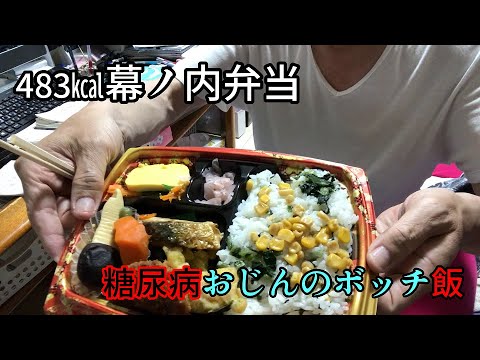 【食事療法】栄養士先生の名言「弁当食べるなら幕の内弁当ね🎵」　糖尿病おじんのボッチ飯