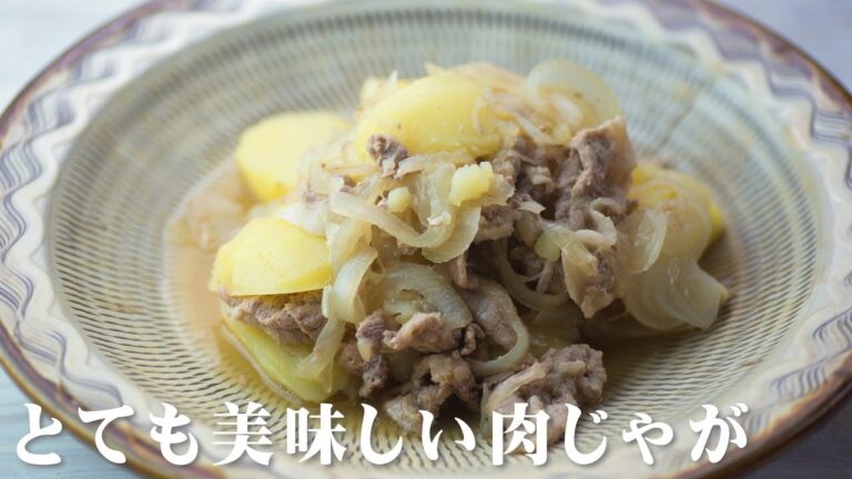 肉じゃがの美味しい作り方
