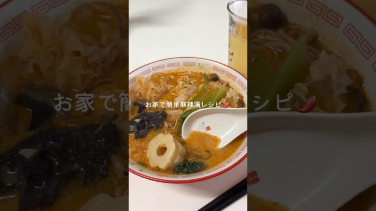 お家で作れる本格麻辣湯レシピ🌶️  #マーラータン #麻辣湯 #業務スーパー