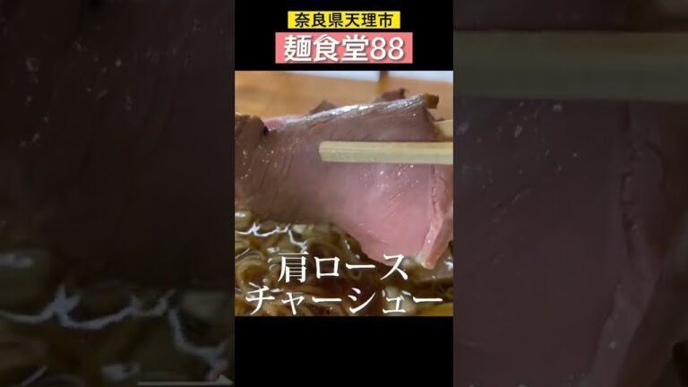 【麺食堂88】 特製醤油そば醤油 奈良県天理市 #ramen #japan #shorts