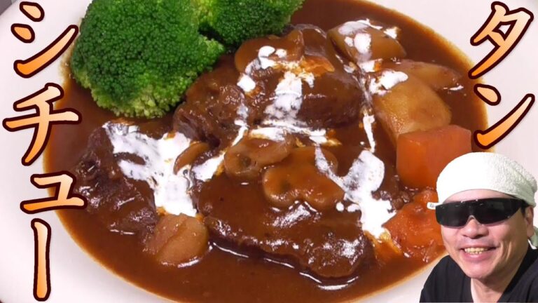 牛タンシチュー作ってみた。でっかい牛肉ゴロゴロ！ほろほろ！うまいぞ。　タンシチューの作り方。　男の料理。　レシピ。 Beef Tongue Stew