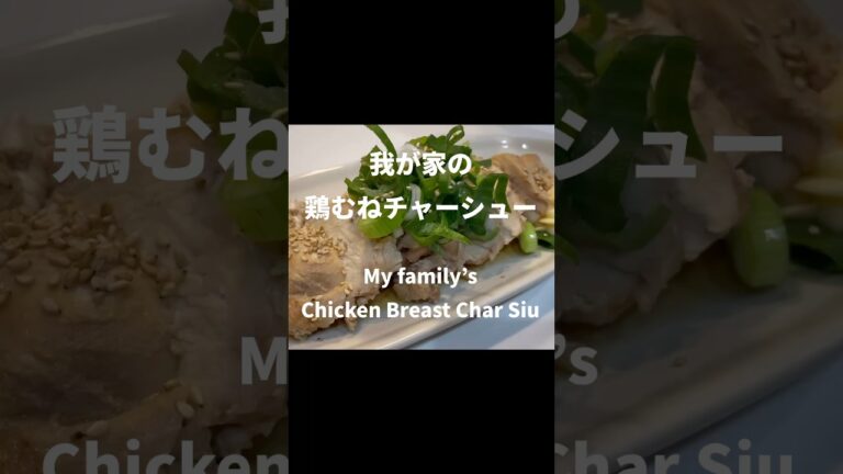 【炊飯器で時短】鶏むねチャーシュー|しっとり柔らか|激うま|簡単 レシピ　ラーメンや丼にも◎