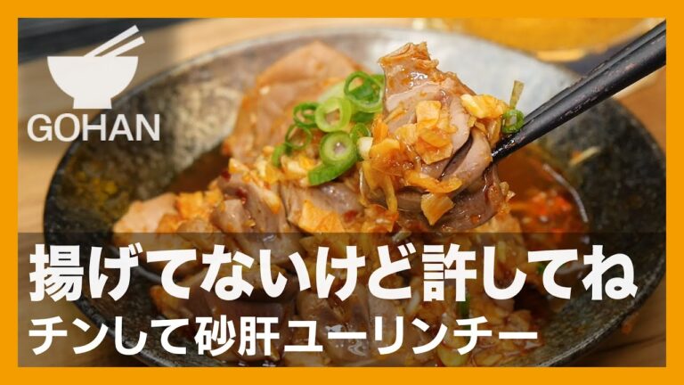 【簡単レシピ】揚げてないけど許してね『チンして砂肝ユーリンチー』の作り方【男飯】