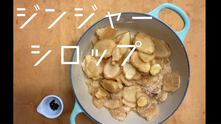 作り方を必ず聞かれる【水を使わないジンジャーシロップ】絶品ジンジャーエールは病みつきになります｜料理研究家｜料理教室の先生｜生姜｜水なしシロップ