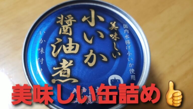 [美味しい缶詰め]　伊藤食品　美味しい小いか醤油煮