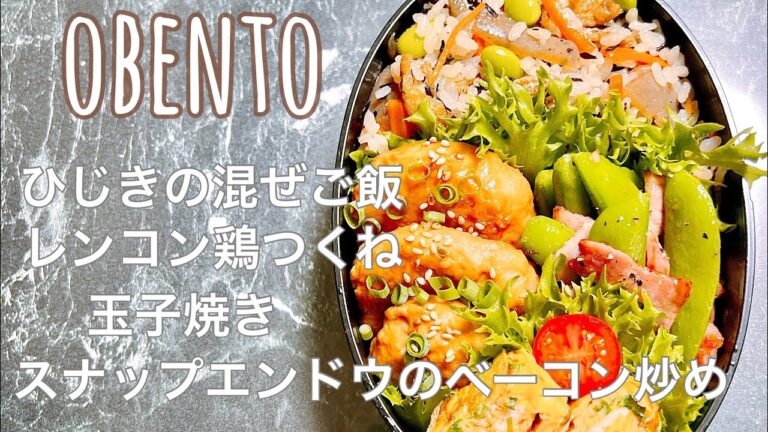 【毎日弁当】obento  ひじきの混ぜご飯・レンコン鶏つくね・スナップエンドウのベーコン炒め・玉子焼き