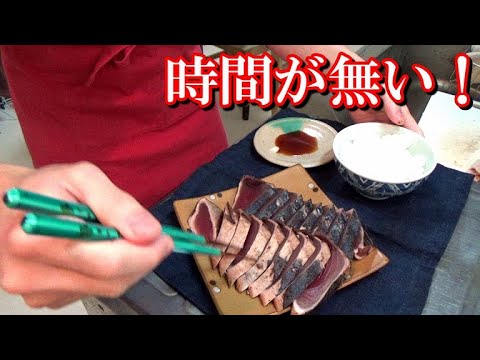 【ノーカット】時間が無い男のカツオのたたきの刺身の作り方