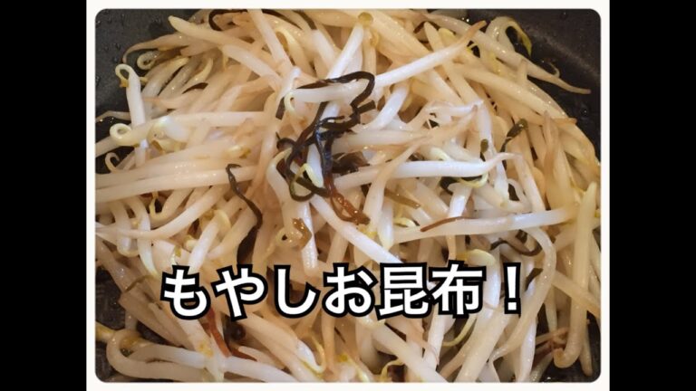 もやしお昆布！ ♯お弁当♯Japanese obento recipes