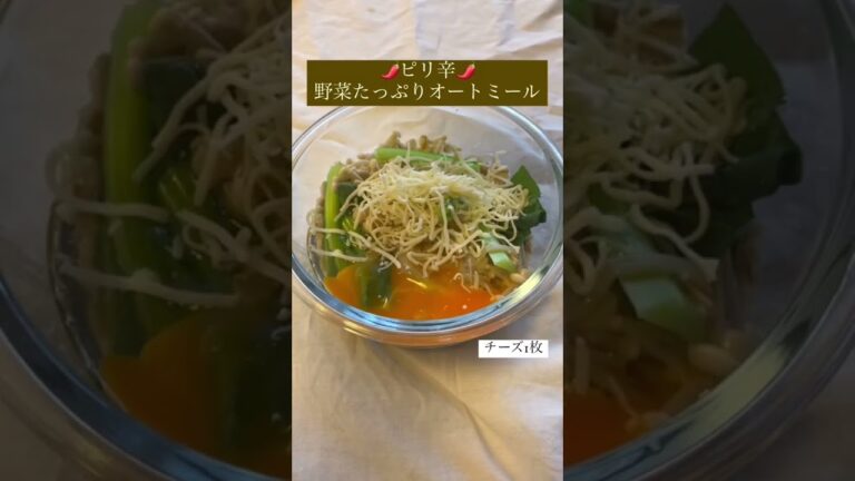 野菜たっぷり🥬ピリ辛オートミール❣️#オートミール #ダイエット #糖質制限 #料理