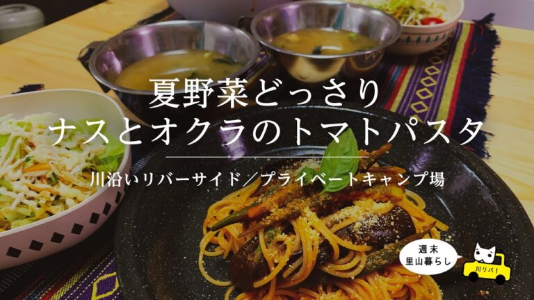 【川リバ】夏野菜どっさり ナスとオクラのトマトパスタ【プライベートキャンプ場】tomato pasta with eggplant and okra
