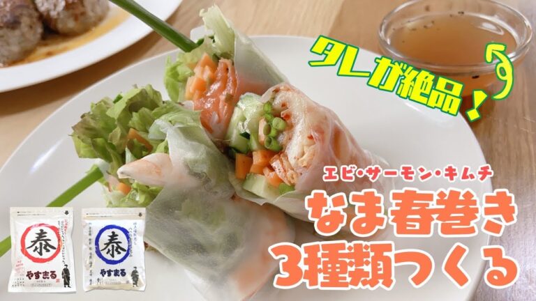 【たれが飲めるほど美味いっ！】生春巻きつくる！