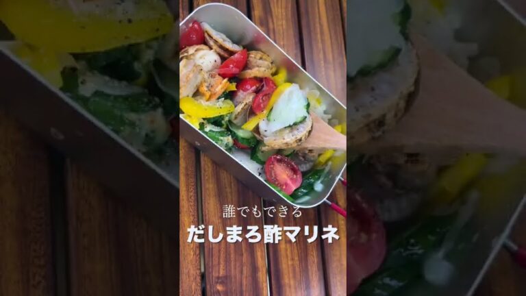【超時短】だしまろ酢でかんたんマリネ #shorts