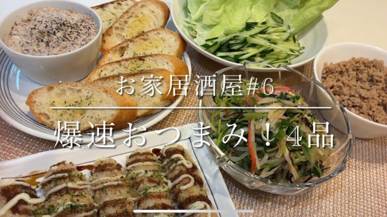 おうち居酒屋#6 おうちで簡単！1品5分で出来る！爆速おつまみ4品！
