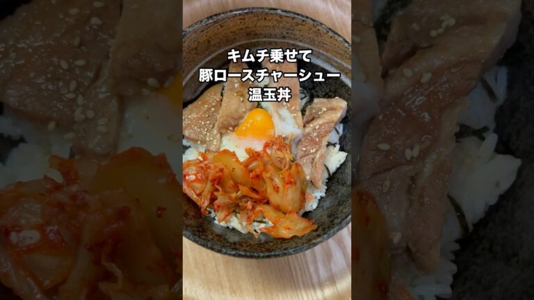 レンジで作る豚ロースチャーシュー温玉丼　#料理　#簡単レシピ