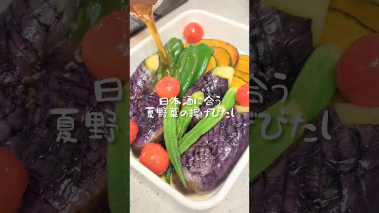 夏野菜の揚げびたしは視覚的にも日本酒が飲めるから神おつまみ #おうち居酒屋