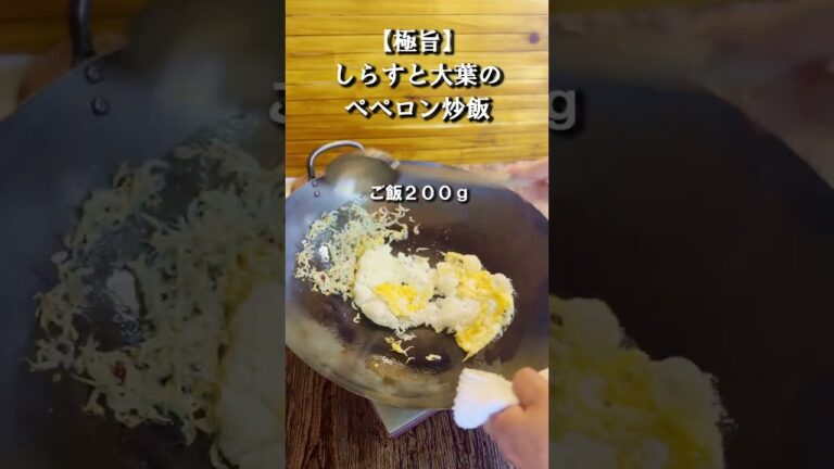 【中国料理専門調理師が教える】しらすと大葉のペペロンチャーハン #shorts
