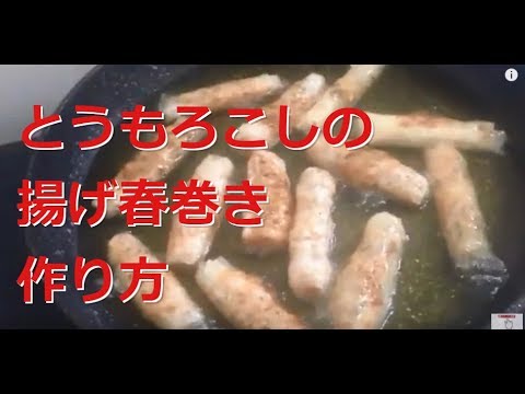 「春巻き」揚げ春巻きならとうもろこしの揚げ春巻きを作ってみた