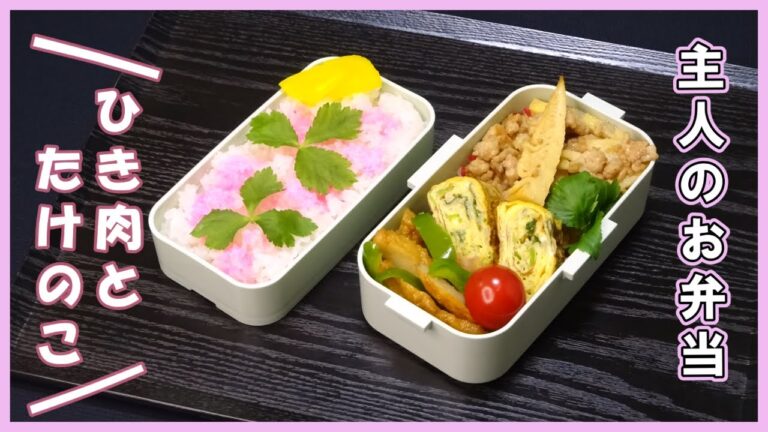 🌸🍑【お弁当作り*299】主婦が作る主人のお弁当🍱鶏ひき肉とたけのこの味噌炒め弁当💗春のお弁当🌸《作り置きなし》水煮を使って☆簡単お弁当おかず🌷お花見の桜も🌸📷