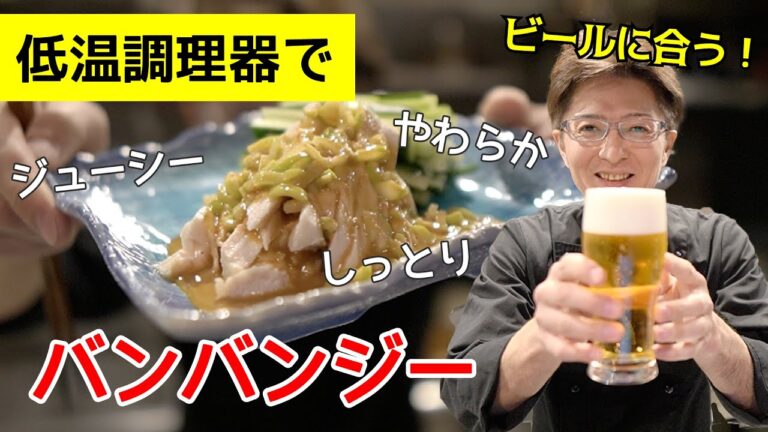 【料理動画】鶏ムネしっとりバンバンジー 〜29ONシェフが低温調理でおいしく作る方法を教えます〜