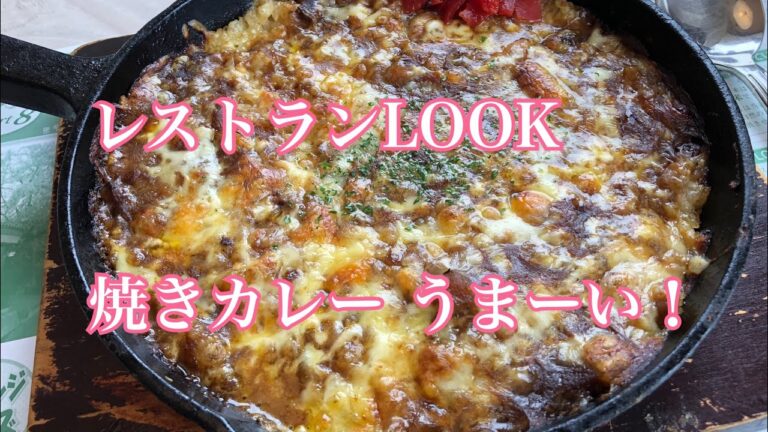レストランLOOKの焼きカレーがうまい！