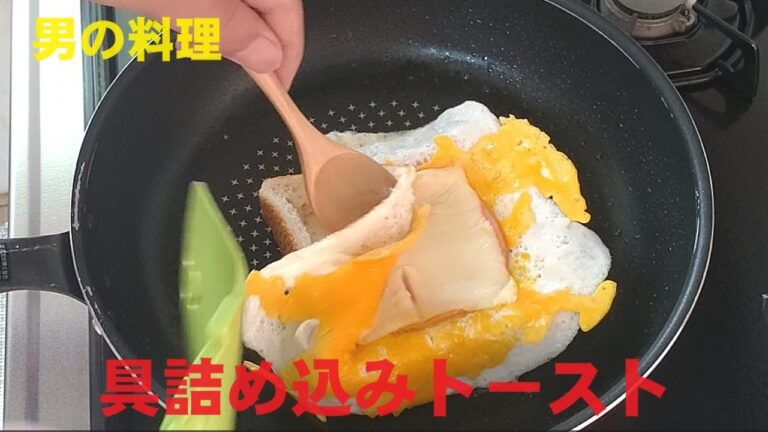 具詰め込みトースト　厚切りトーストの中に卵、チーズ、ハムを詰め込みます　男の料理