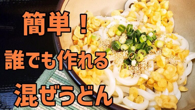 必見！としちゃんの簡単混ぜうどん！(としちゃん醤油必須)