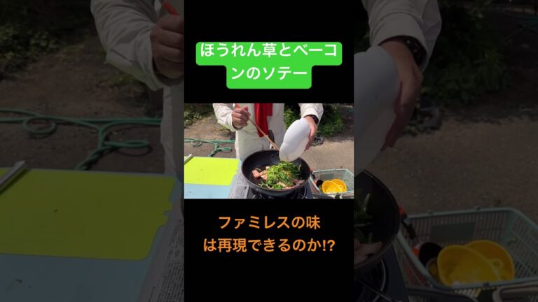 【ほうれん草とベーコンのソテーを作る】フルバージョンをコメントor説明欄からご視聴ください！#shorts
