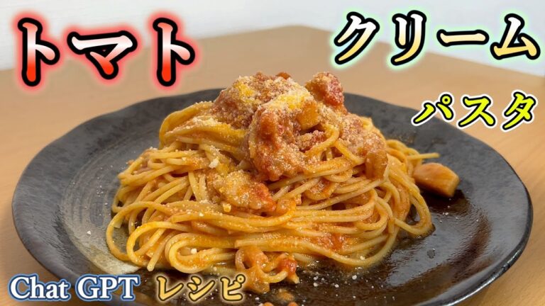 [GPT料理]「海鮮トマトクリームパスタ 」が過去一美味かった。1人前440円！ [昼飯vlog] パスタ編 part 3