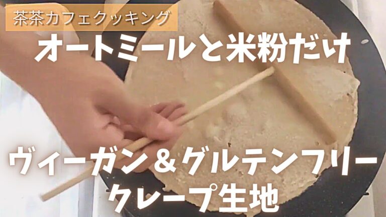 【卵/小麦粉不使用クレープ】ヴィーガン＆グルテンフリークレープ生地の作り方～米粉とオートミールのもちもちクレープ～