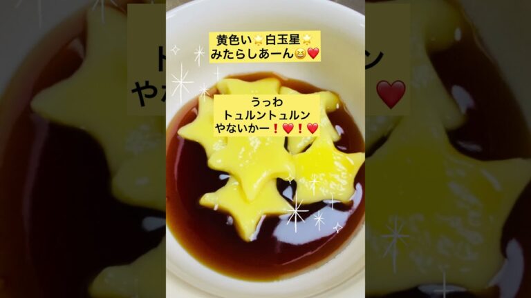 キラキラ可愛い♡白玉星⭐︎みたらしあん団子【58秒】