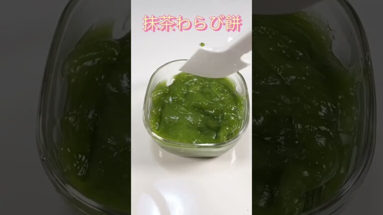 混ぜて蒸すだけ、超簡単♫ 抹茶わらび餅／Matcha warabi mochi #ショート#ショート動画 #わらび餅