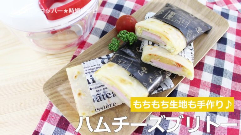 ぶんぶんチョッパー(ハムチーズブリトー)