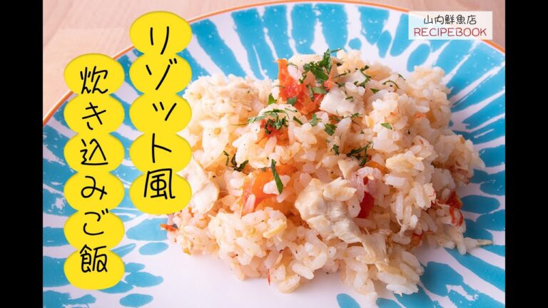 【レシピ】リゾット風炊き込みご飯｜山内鮮魚店