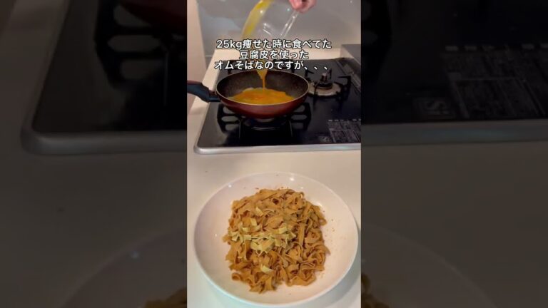 25kg痩せた時に食べてた豆腐皮スライスのオムそば🥰