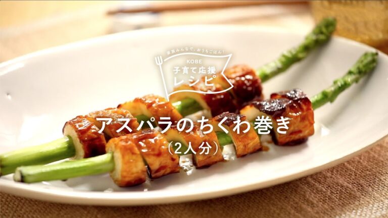 【KOBE子育て応援レシピ】子どもといっしょに楽しく作れる「アスパラのちくわ巻き」