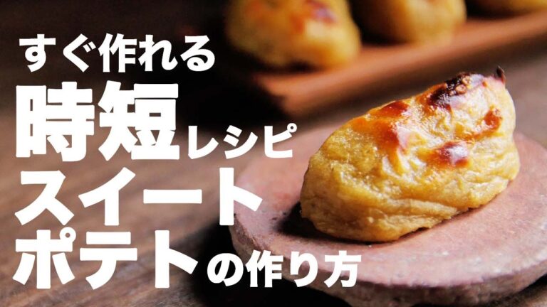 めちゃラク！！しっとり濃厚ひとくちスイートポテトの作り方