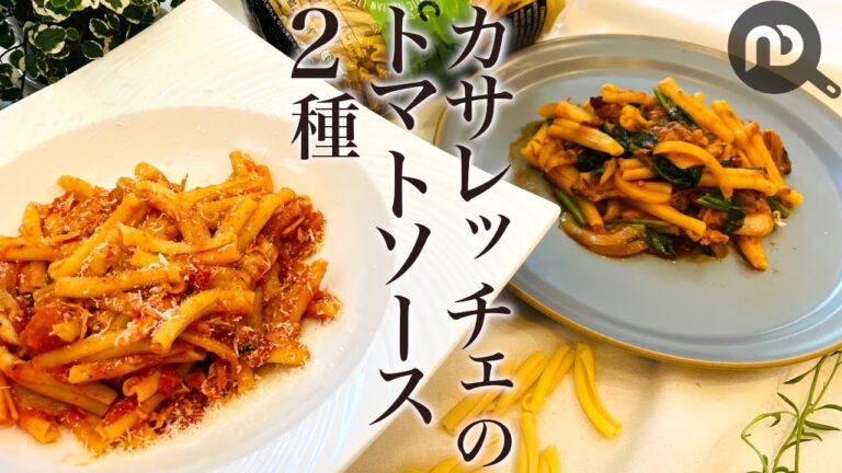 カサレッチェを使ったトマトソースのレシピ2種 　味付け不要！！コストコ・ロティサリーチキンを簡単アレンジ＆トマトジュースで鯖缶パスタ　N.D.Kitchen Pasta