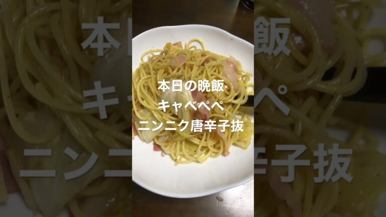 【ていの日常】本日の晩飯キャベツペペロンチーノ #shorts