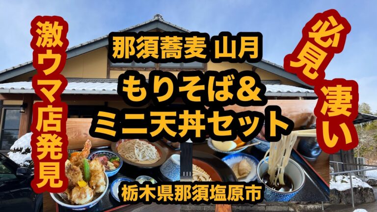 【栃木グルメ】那須蕎麦 山月（那須塩原市）必見！ボリューム満点・激ウマのもりそば＆ミニ天丼セットを食べてみた