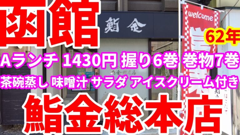 創業62年、寿司処、鮨金総本店にAランチ1430円 握り6巻 巻物7巻 を食べに行きました。😋